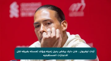 ثبات ليفربول.. فان دايك يرفض رحيل زميله ويؤكد تمسكه بفريقه لكل الإنجازات المستقبلية